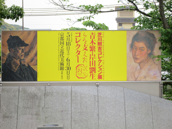 芝川照吉コレクション展（京都国立近代美術館）｜Report & Review